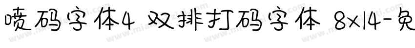 喷码字体4 双排打码字体 8x14字体转换